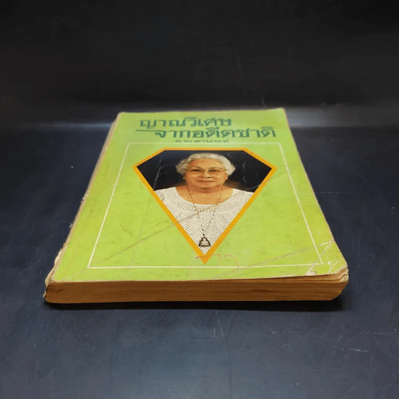 ญาณวิเศษจากอดีตชาติ - อ.ระสานนท์ รูปที่ 4