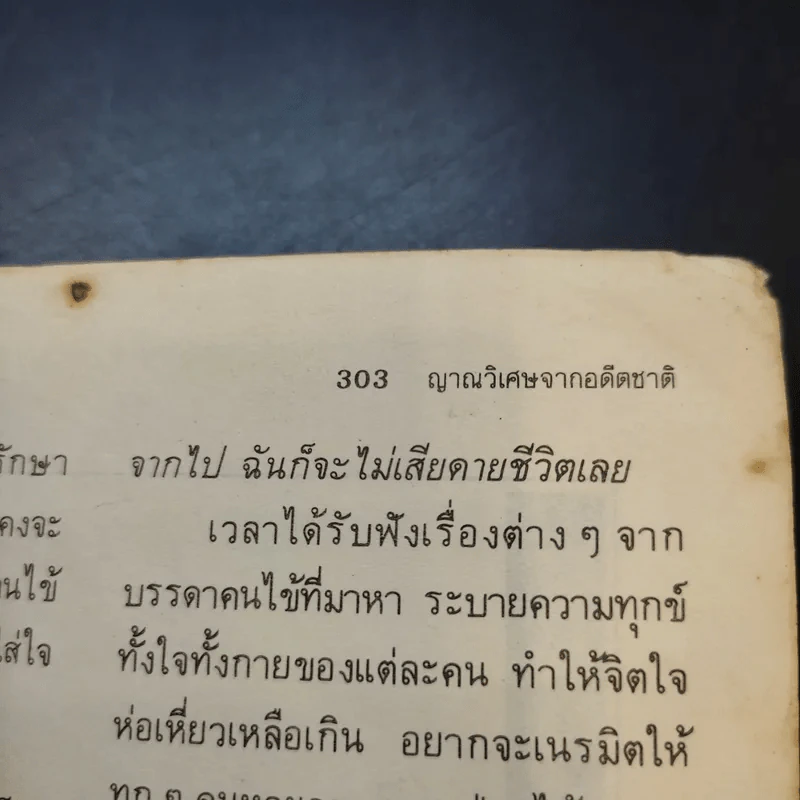 ญาณวิเศษจากอดีตชาติ - อ.ระสานนท์ รูปที่ 12