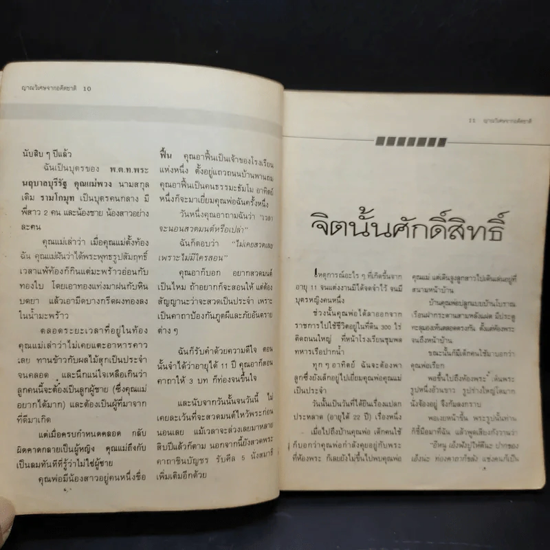 ญาณวิเศษจากอดีตชาติ - อ.ระสานนท์ รูปที่ 11
