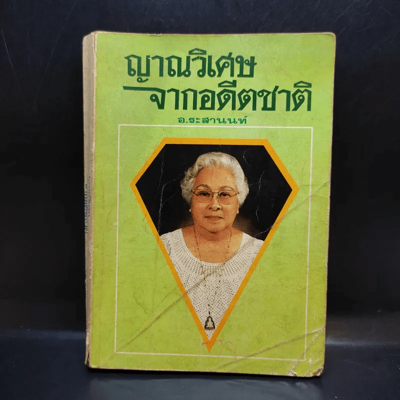 ญาณวิเศษจากอดีตชาติ - อ.ระสานนท์ รูปที่ 1