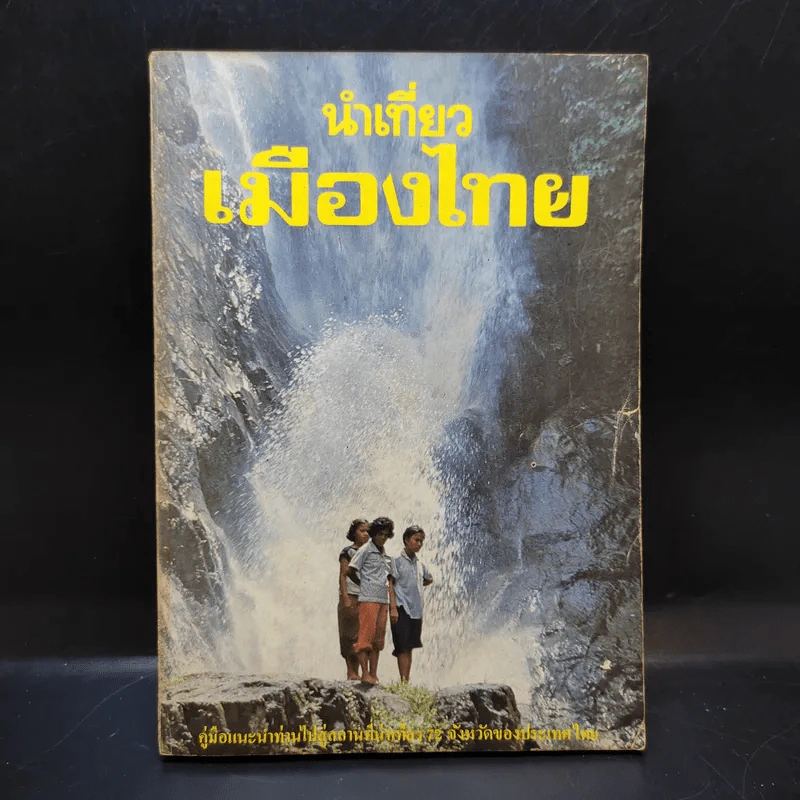 นำเที่ยวเมืองไทย Guide to Thailand รูปที่ 1