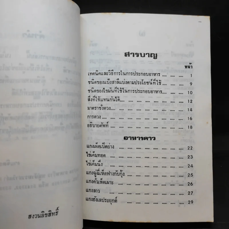 คู่มือประกอบอาหารนานาชาติ - งามจิตร จารุพันธ์ รูปที่ 10