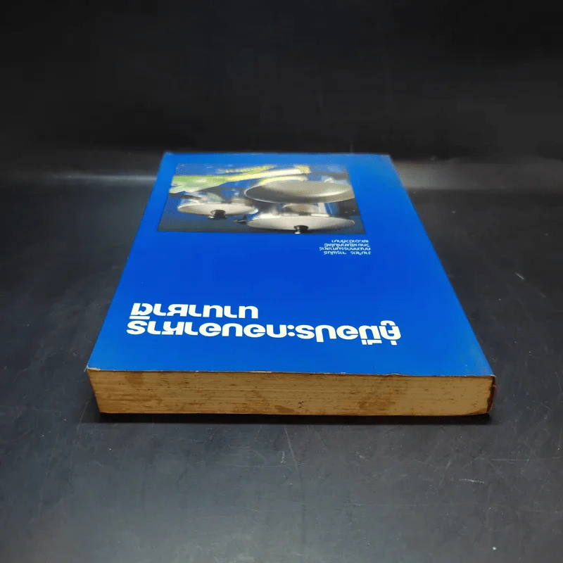 คู่มือประกอบอาหารนานาชาติ - งามจิตร จารุพันธ์ รูปที่ 6