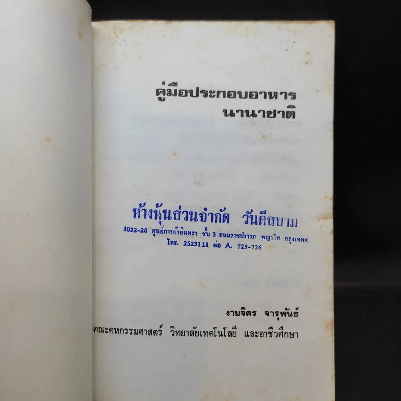 คู่มือประกอบอาหารนานาชาติ - งามจิตร จารุพันธ์ รูปที่ 8