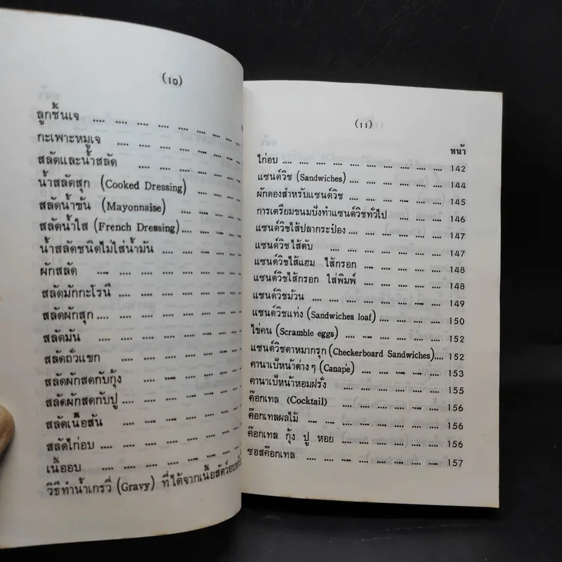 คู่มือประกอบอาหารนานาชาติ - งามจิตร จารุพันธ์ รูปที่ 12