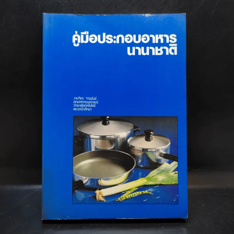 คู่มือประกอบอาหารนานาชาติ - งามจิตร จารุพันธ์ รูปที่ 1