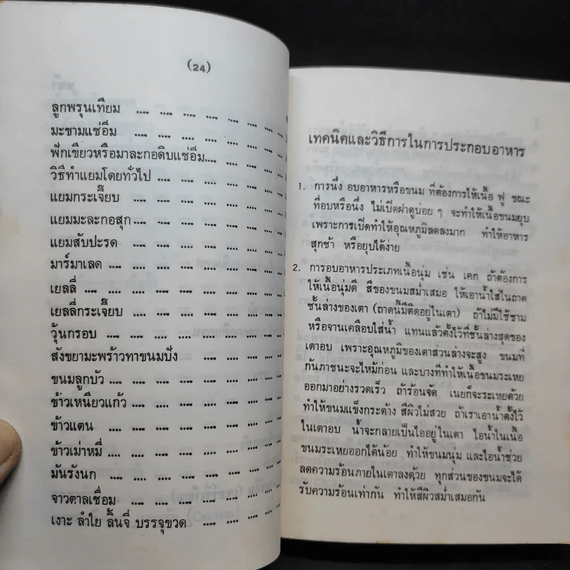 คู่มือประกอบอาหารนานาชาติ - งามจิตร จารุพันธ์ รูปที่ 18