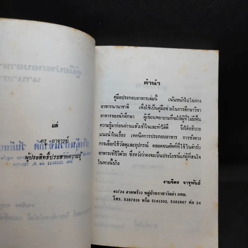 คู่มือประกอบอาหารนานาชาติ - งามจิตร จารุพันธ์ รูปที่ 9