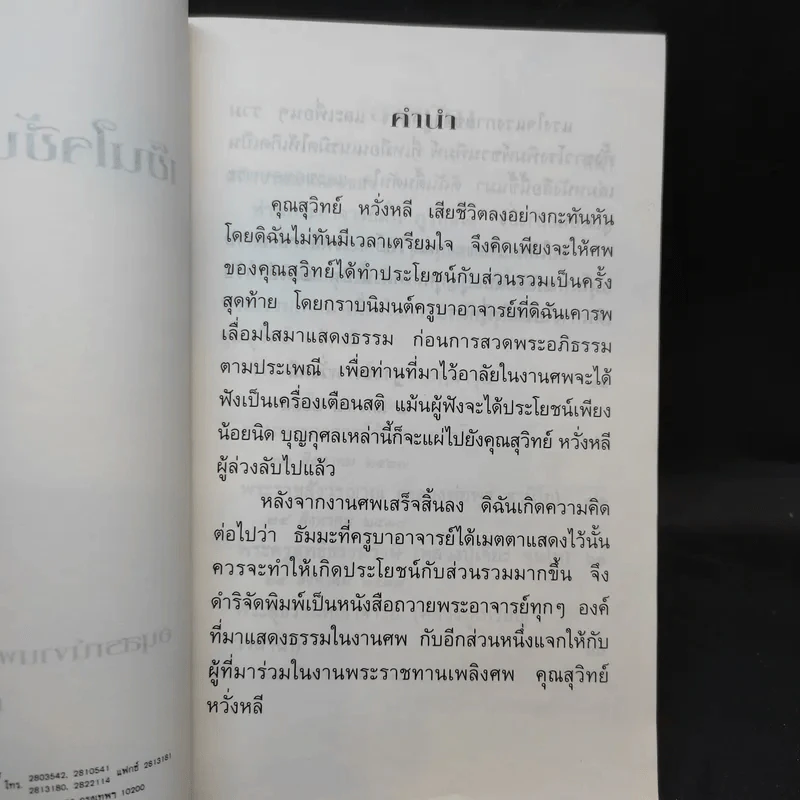 เข็นใจขึ้นสู่ธรรม อนุสรณ์งานพระราชทานเพลิงศพ คุณสุวิทย์ หวั่งหลี รูปที่ 9