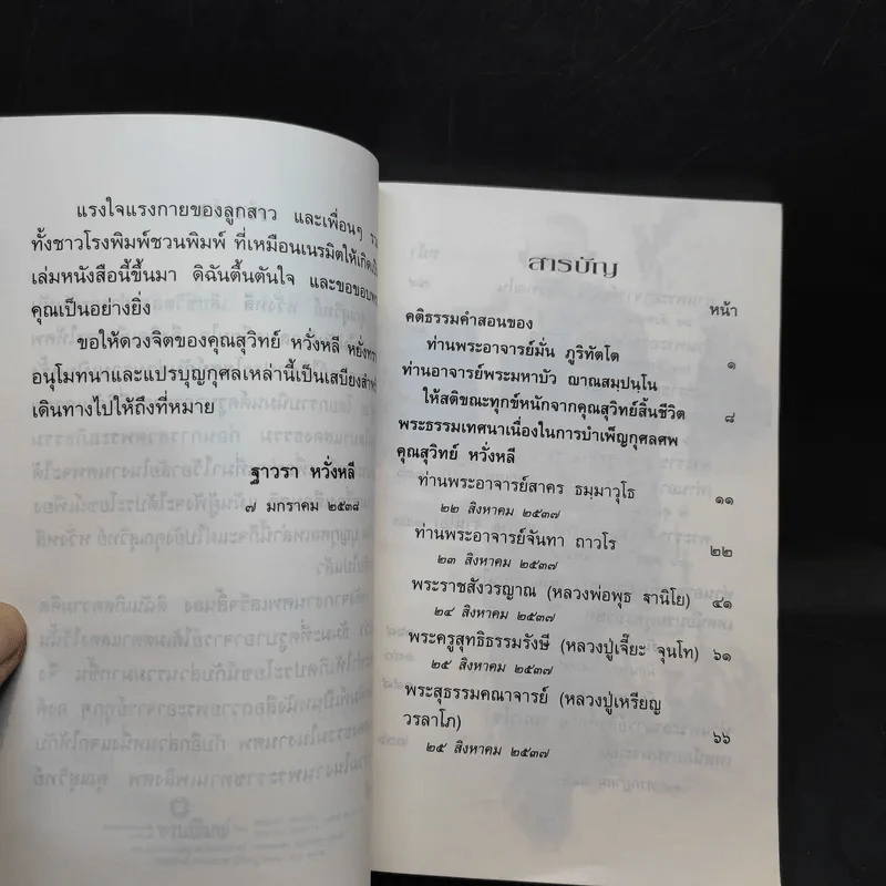 เข็นใจขึ้นสู่ธรรม อนุสรณ์งานพระราชทานเพลิงศพ คุณสุวิทย์ หวั่งหลี รูปที่ 10