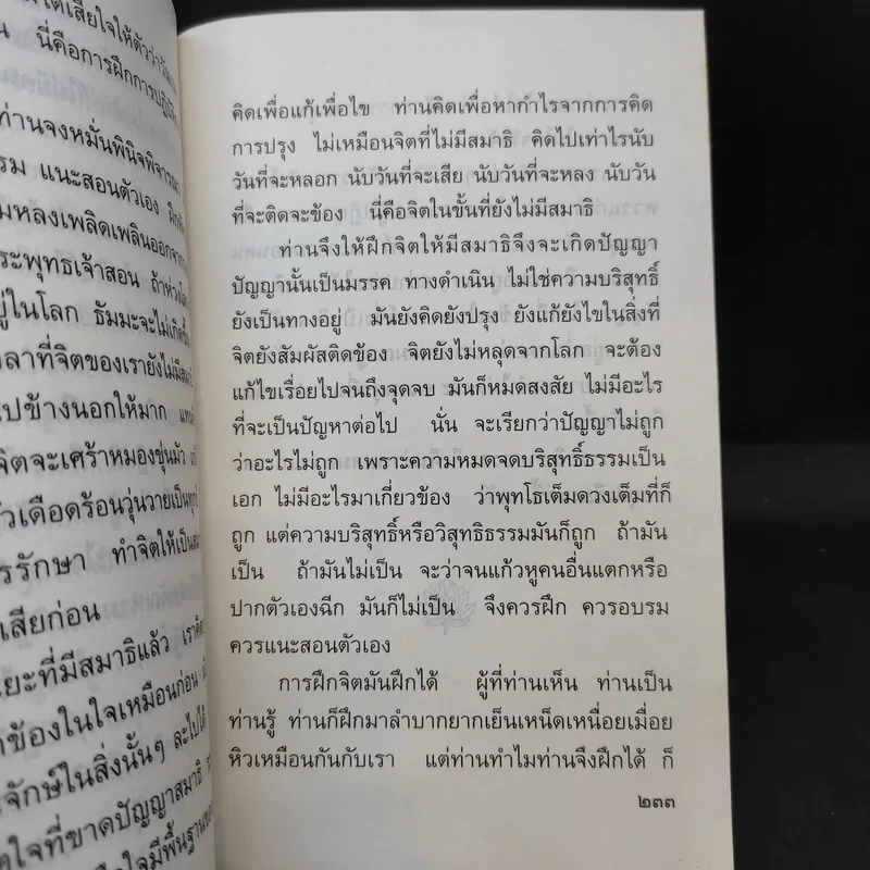 เข็นใจขึ้นสู่ธรรม อนุสรณ์งานพระราชทานเพลิงศพ คุณสุวิทย์ หวั่งหลี รูปที่ 13
