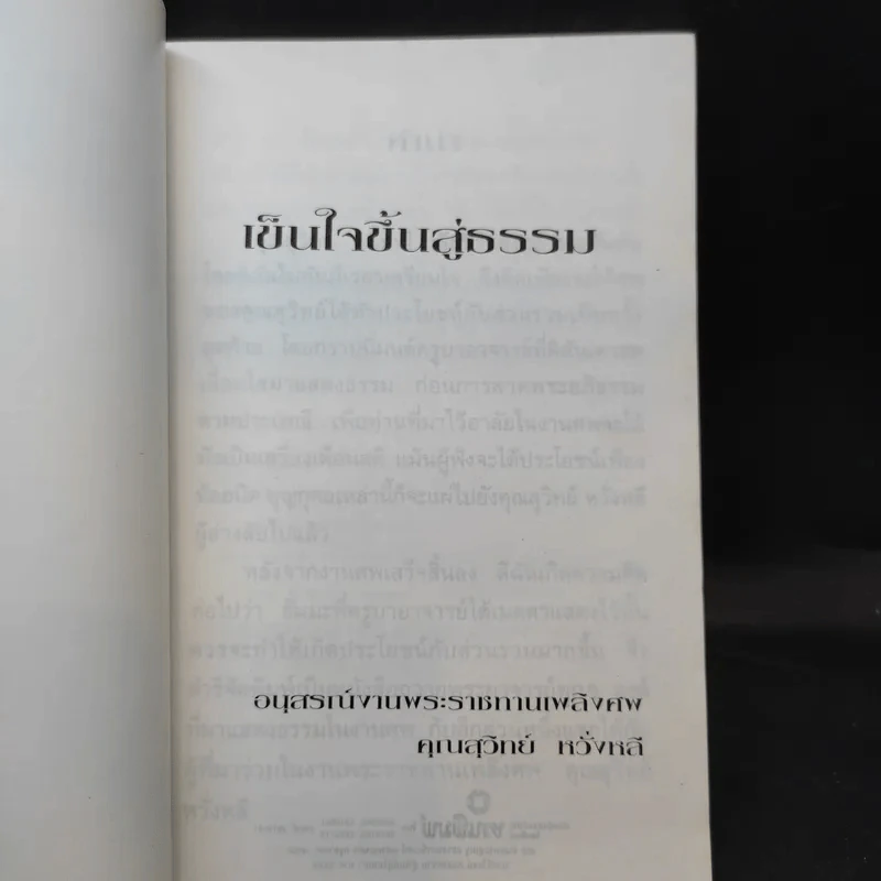 เข็นใจขึ้นสู่ธรรม อนุสรณ์งานพระราชทานเพลิงศพ คุณสุวิทย์ หวั่งหลี รูปที่ 8