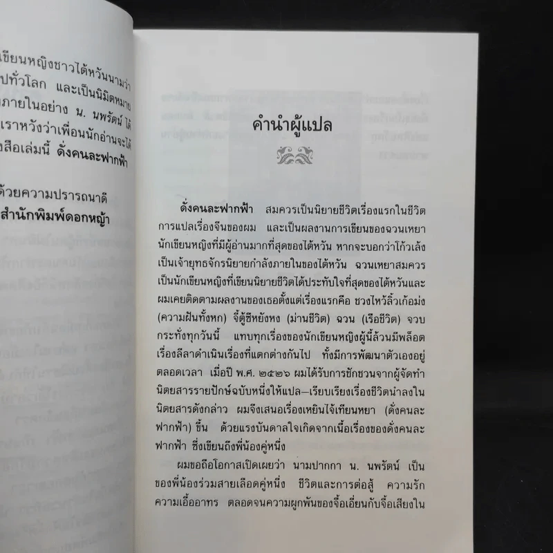 ดั่งคนละฟากฟ้า - ฉวนเหยา เขียน, น.นพรัตน์ แปล รูปที่ 9