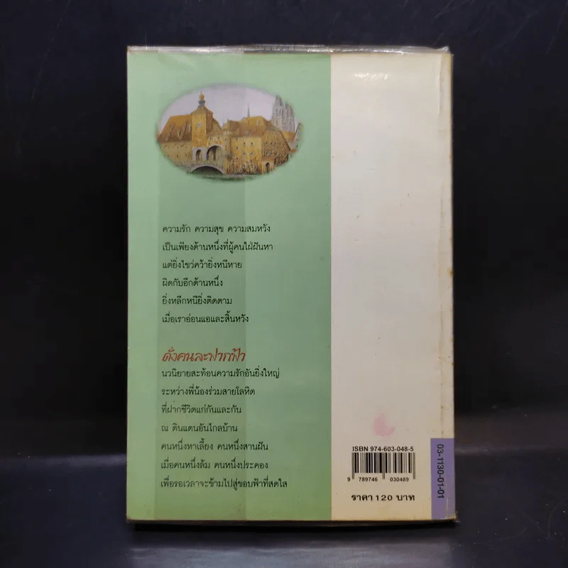 ดั่งคนละฟากฟ้า - ฉวนเหยา เขียน, น.นพรัตน์ แปล รูปที่ 2