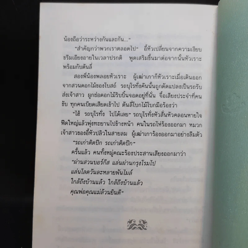ดั่งคนละฟากฟ้า - ฉวนเหยา เขียน, น.นพรัตน์ แปล รูปที่ 11