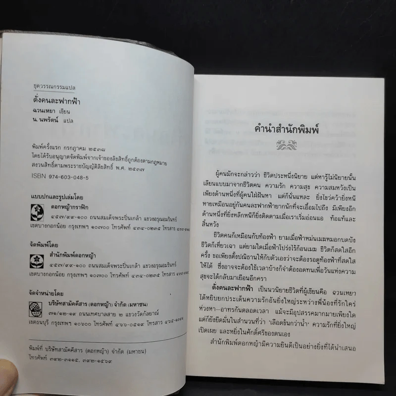ดั่งคนละฟากฟ้า - ฉวนเหยา เขียน, น.นพรัตน์ แปล รูปที่ 8
