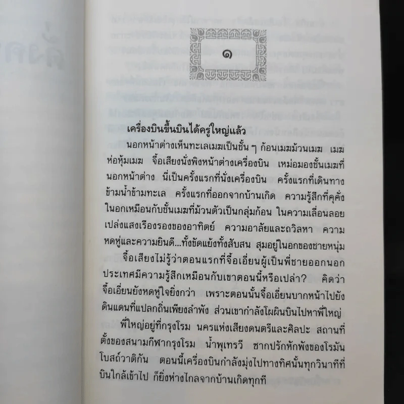 ดั่งคนละฟากฟ้า - ฉวนเหยา เขียน, น.นพรัตน์ แปล รูปที่ 10