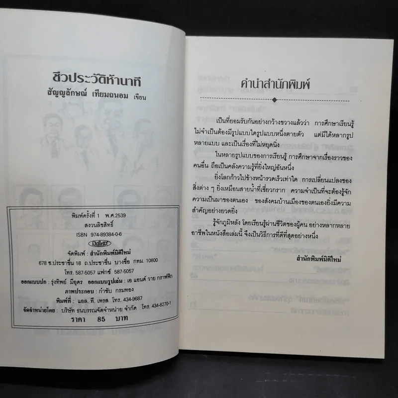 ชีวประวัติห้านาที - สัญญลักษณ์ เทียมถนอม รูปที่ 8