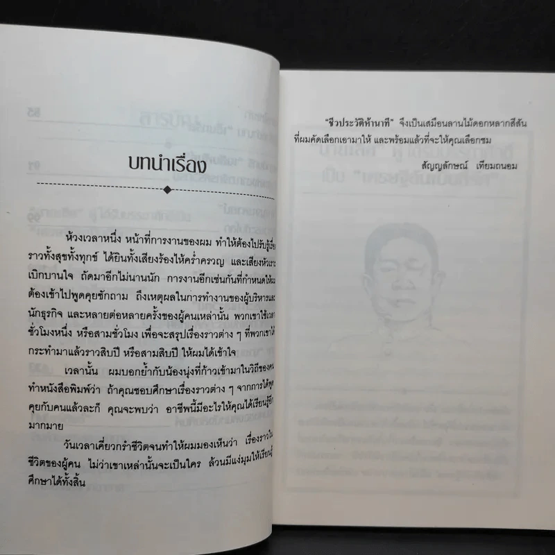ชีวประวัติห้านาที - สัญญลักษณ์ เทียมถนอม รูปที่ 10