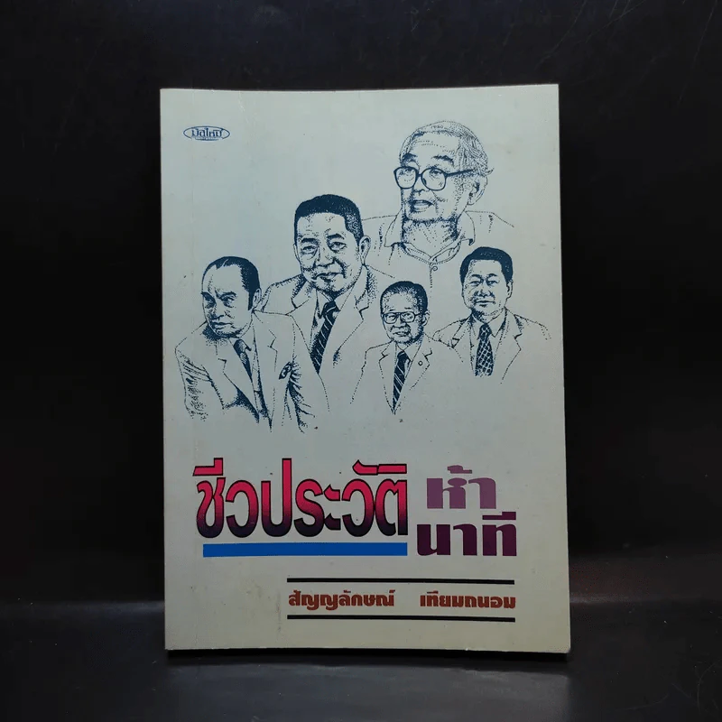 ชีวประวัติห้านาที - สัญญลักษณ์ เทียมถนอม รูปที่ 1