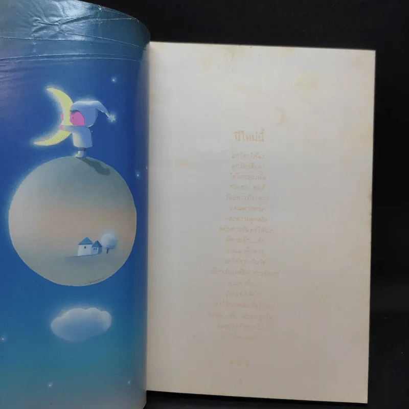 เก็บฝัน 3 - หนังสือในเครือแพรว รูปที่ 9