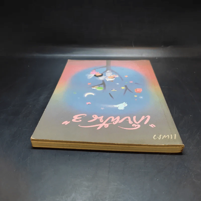 เก็บฝัน 3 - หนังสือในเครือแพรว รูปที่ 6