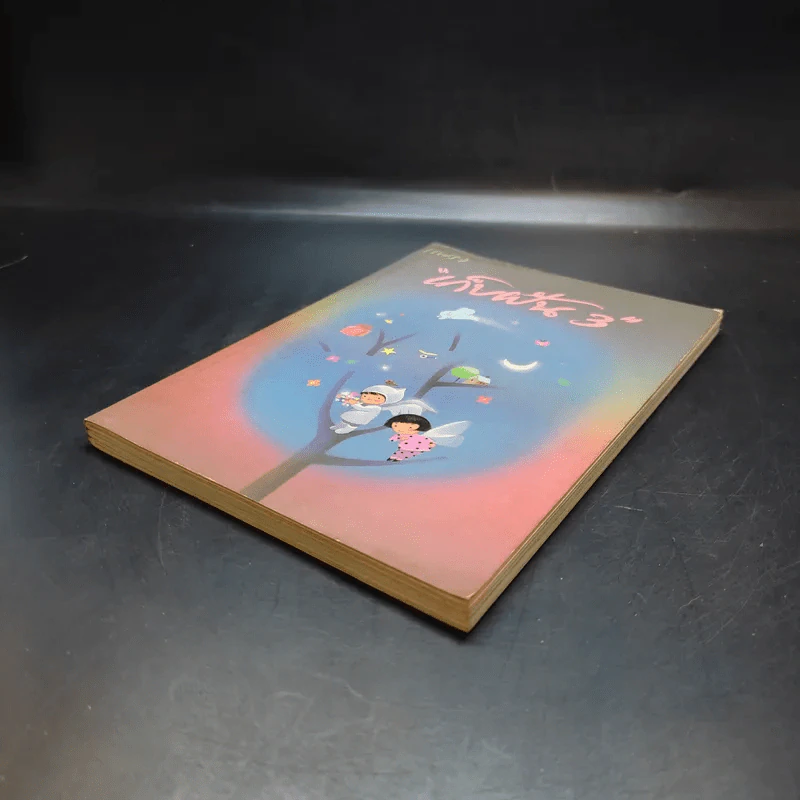 เก็บฝัน 3 - หนังสือในเครือแพรว รูปที่ 7