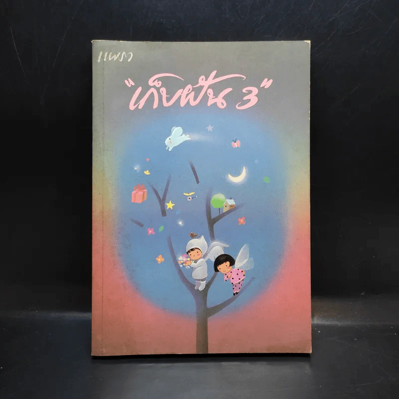 เก็บฝัน 3 - หนังสือในเครือแพรว รูปที่ 1