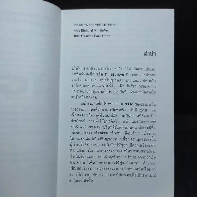 เชื่อ! - ริชาร์ด เอ็ม. เดอโวส และ ชาร์ลศ พอล คอนน์ รูปที่ 10