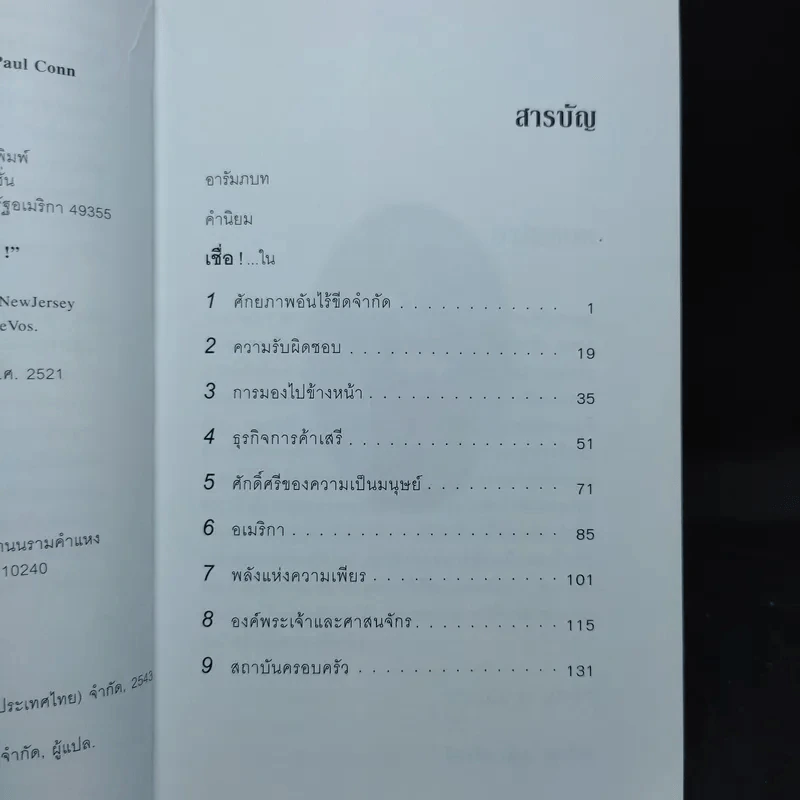 เชื่อ! - ริชาร์ด เอ็ม. เดอโวส และ ชาร์ลศ พอล คอนน์ รูปที่ 11