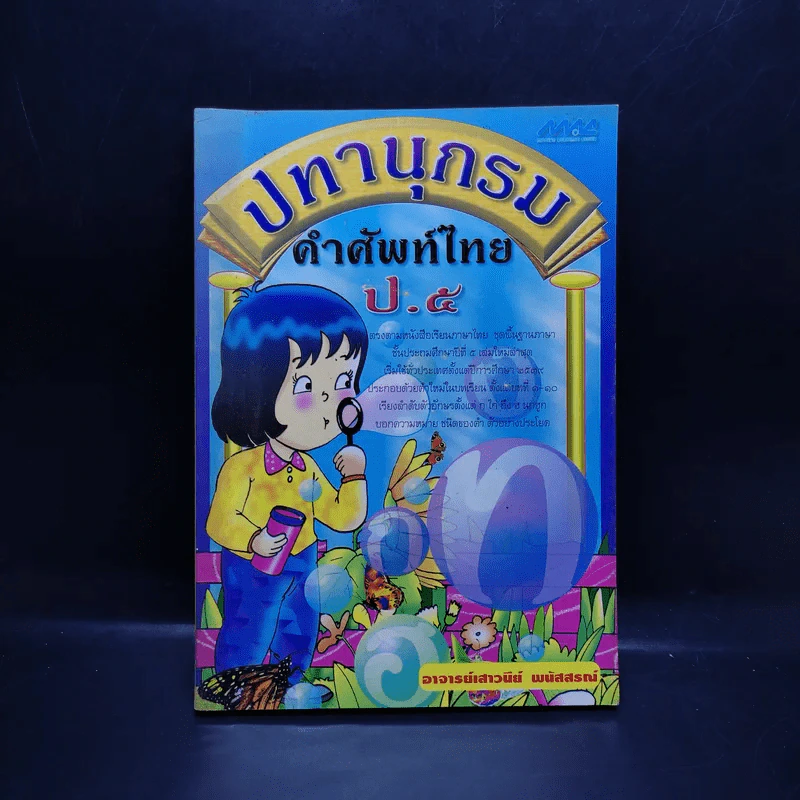 ปทานุกรม คำศัพท์ไทย ป.5 - อ.เสาวนีย์ พนัสสรณ์ รูปที่ 1