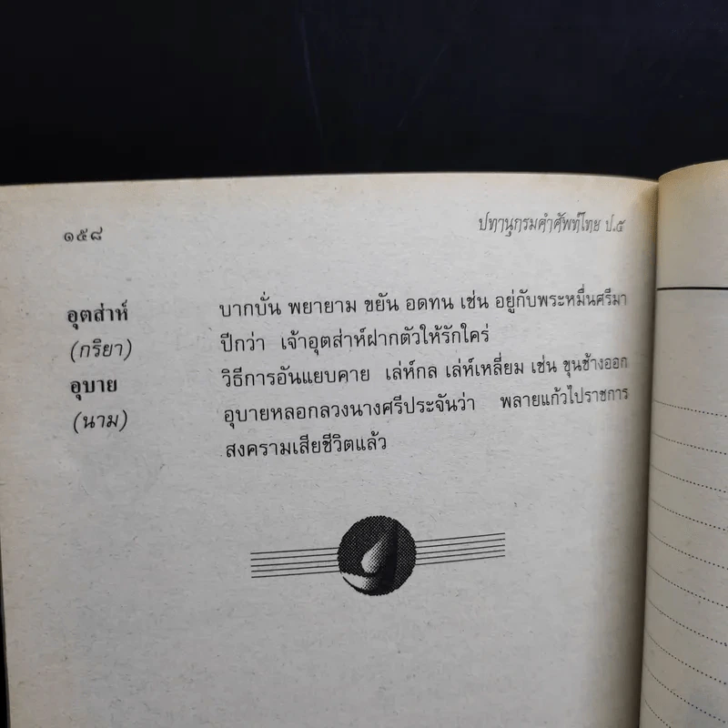 ปทานุกรม คำศัพท์ไทย ป.5 - อ.เสาวนีย์ พนัสสรณ์ รูปที่ 11