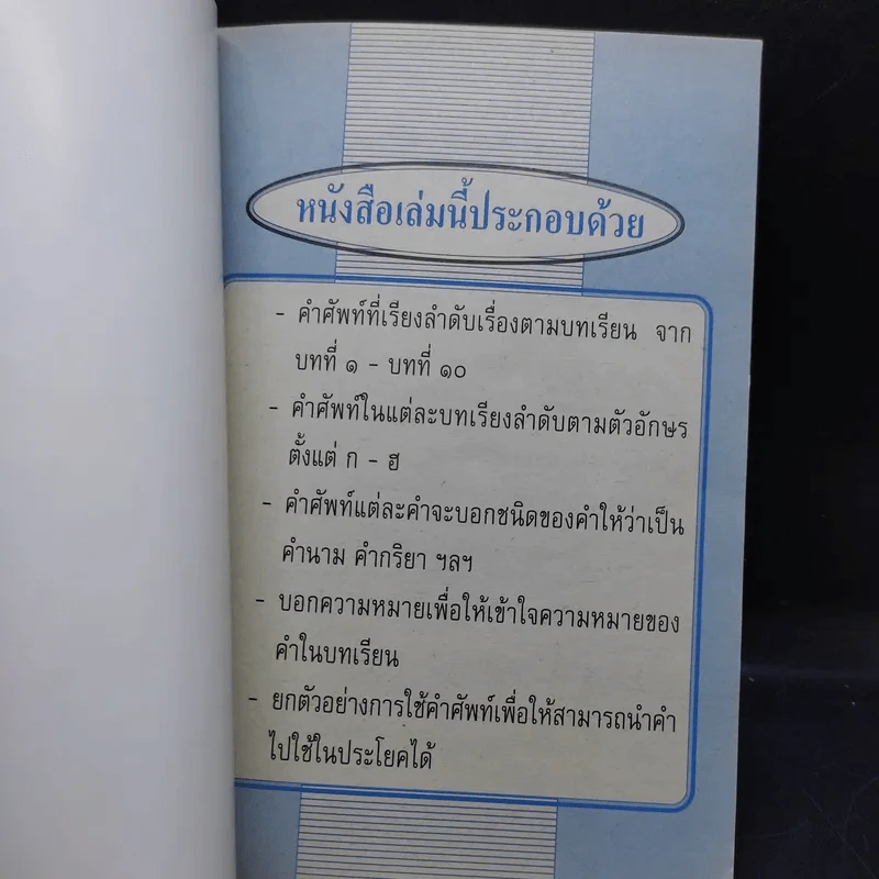 ปทานุกรม คำศัพท์ไทย ป.5 - อ.เสาวนีย์ พนัสสรณ์ รูปที่ 8