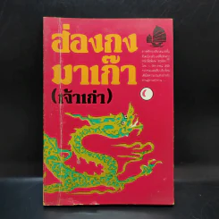 ฮ่องกง มาเก๊า (เจ้าเก่า) - ป.วัชราภรณ์
