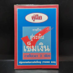 คู่มือการก้าวสู่ระดับเข็มเงิน ภายในเวลา 3 เดือน ปฐมบทแห่งการคิดใหญ่ (Think Big) รูปที่ 1