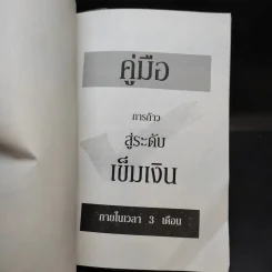 คู่มือการก้าวสู่ระดับเข็มเงิน ภายในเวลา 3 เดือน ปฐมบทแห่งการคิดใหญ่ (Think Big) รูปที่ 8