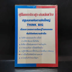คู่มือการก้าวสู่ระดับเข็มเงิน ภายในเวลา 3 เดือน ปฐมบทแห่งการคิดใหญ่ (Think Big) รูปที่ 2