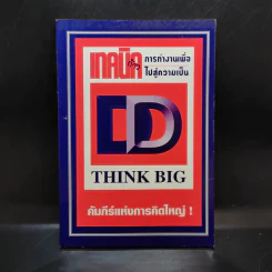 เทคนิคก้าวการทำงานเพื่อไปสู่ความเป็น DD Think Big คัมภีร์แห่งการคิดใหญ่