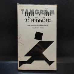 TANGRAM เกม 7 ชิ้น สร้างอัจฉริยะ รูปที่ 2