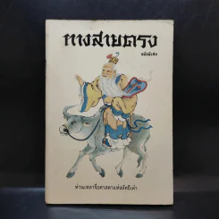 ทางสายตรง ฉบับพิเศษ - ท่านเหลาจื่อศาสดาแห่งลัทธิเต๋า รูปที่ 1