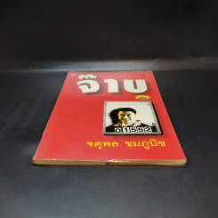 ไม่ว่ายุคไหนยังไงก็ จ๊าบ - จตุพล ชมภูนิช รูปที่ 4