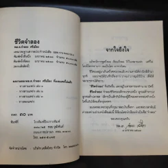 ชีวิตจำลอง - พล.ต.จำลอง ศรีเมือง รูปที่ 8