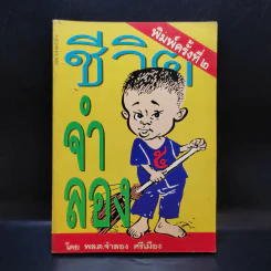 ชีวิตจำลอง - พล.ต.จำลอง ศรีเมือง รูปที่ 1