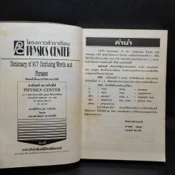 Dictionary of 917 Confusing Words and Phrases หนังสืออ้างอิงการใช้คำ และวลีอย่างสมบูรณ์ รูปที่ 9