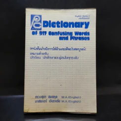Dictionary of 917 Confusing Words and Phrases หนังสืออ้างอิงการใช้คำ และวลีอย่างสมบูรณ์ รูปที่ 1