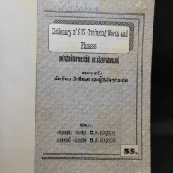 Dictionary of 917 Confusing Words and Phrases หนังสืออ้างอิงการใช้คำ และวลีอย่างสมบูรณ์ รูปที่ 8