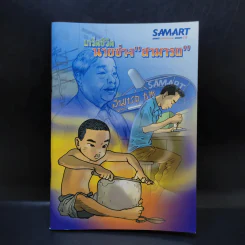 เกร็ดชีวิตนายช่าง สามารถ