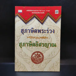 สุภาษิตพระร่วง สุภาษิตอิศรญาณ รูปที่ 1