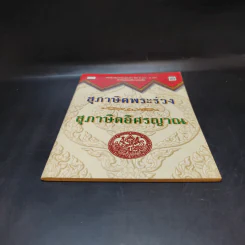 สุภาษิตพระร่วง สุภาษิตอิศรญาณ รูปที่ 4