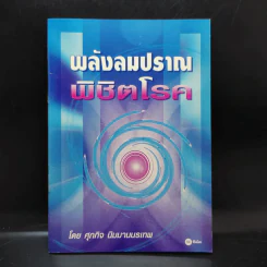 พลังลมปราณพิชิตโรค - ศุภกิจ นิมมานนรเทพ รูปที่ 1